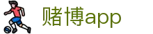 赌博app - 赌博软件 - 【安全信誉导航】